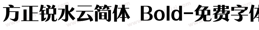 方正锐水云简体 Bold字体转换